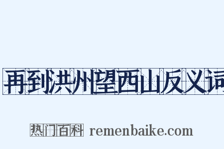 再到洪州望西山反义词是什么意思的图片